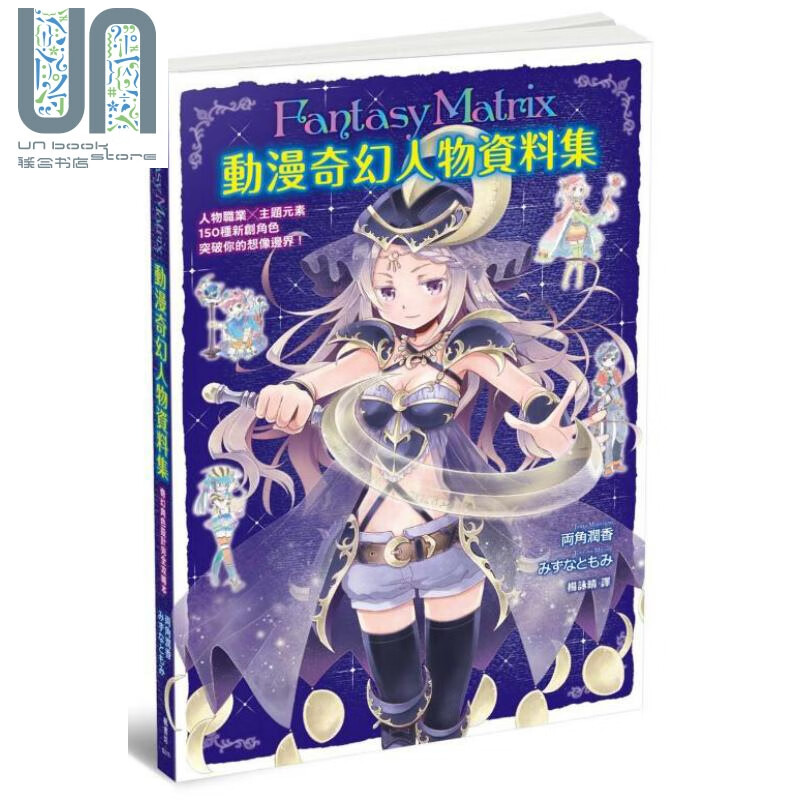 动漫奇幻人物资料集 港台原版 両角润香 枫书坊