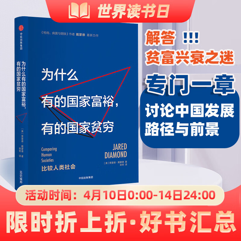 为什么有的国家富裕 有的国家贫穷;作者戴