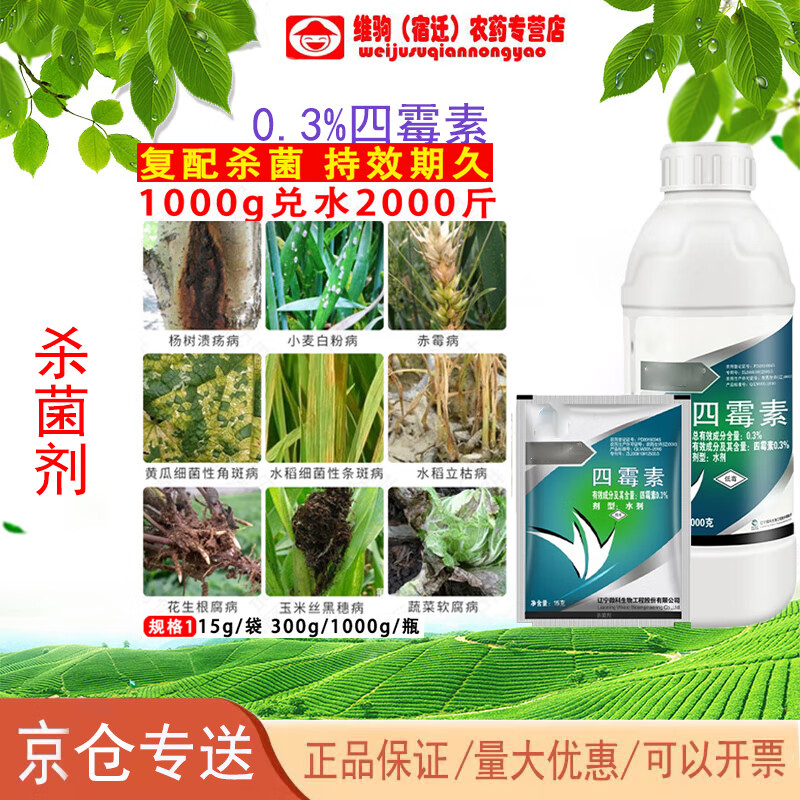 3%四霉素果树流胶病蔬菜细菌性角斑病农药杀菌剂 15g(5袋)