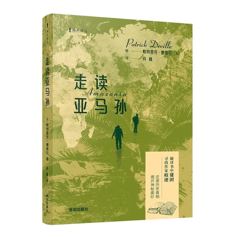 【官方旗舰店】海天译丛：走读亚马孙 帕特里克·德维尔 著 外国文学 深圳市海天出版社