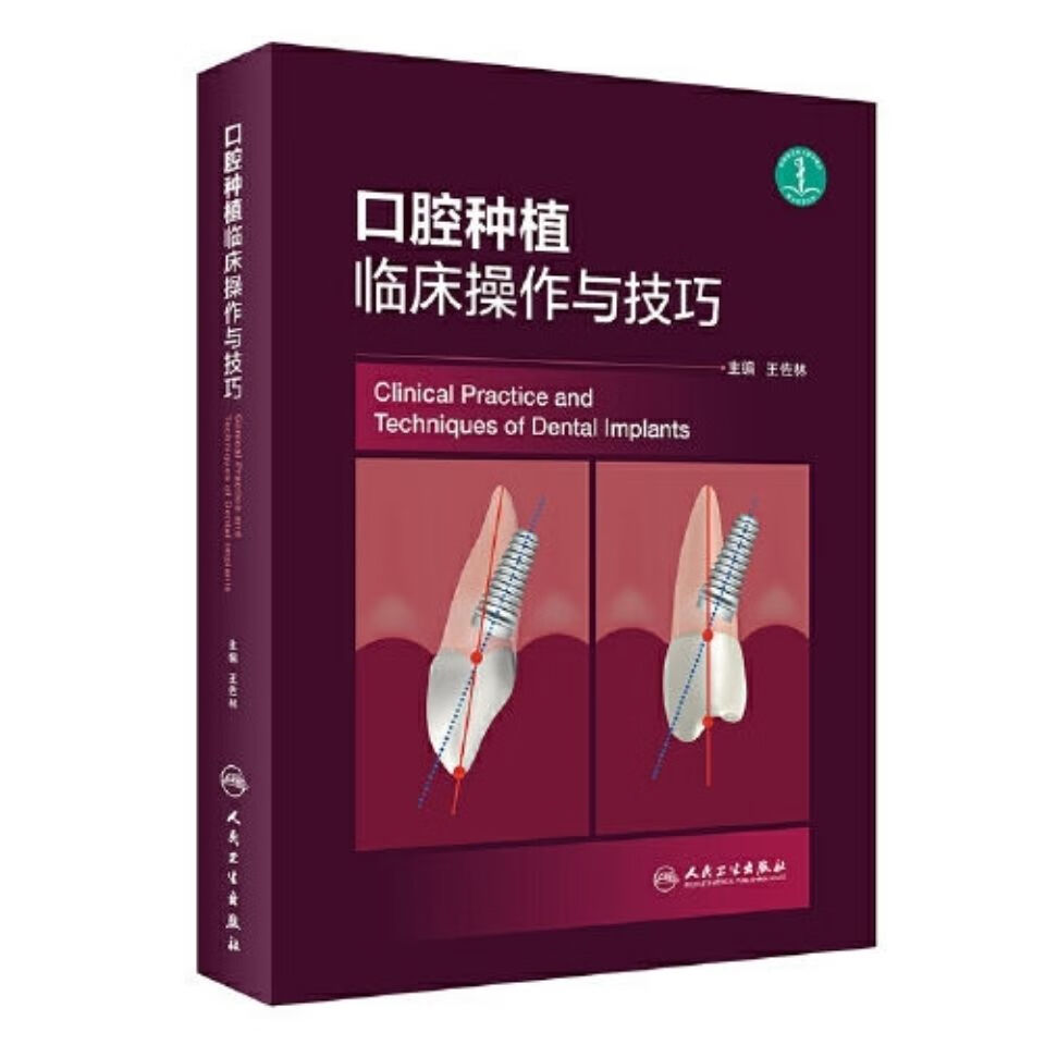 口腔种植临床操作与技巧 (彩色)