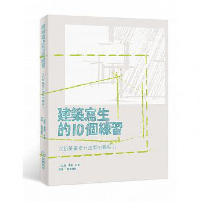 预订台版 建筑写生的10个练习 以铅笔画提升建筑的观察力速写技巧教学艺术绘画 港
