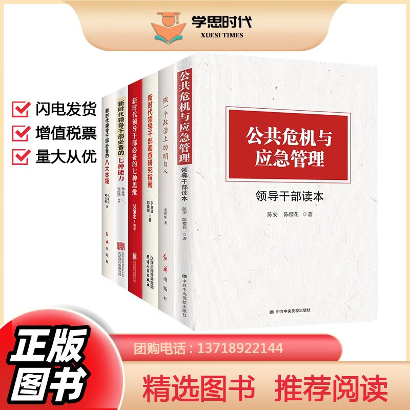 领导干部能力提升系列新时代领导干部调查研究指南必备的七种能力七种思维八大本领情商管理做一个政治上的明白人：提升党员干部政治能力新时代领导干部提高能力素养都要读的重要参考书 提升干部解决实际问题能力6本