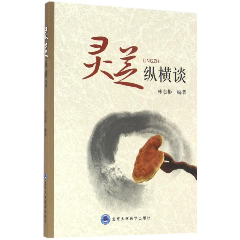 灵芝纵横谈 林志彬 编 书籍