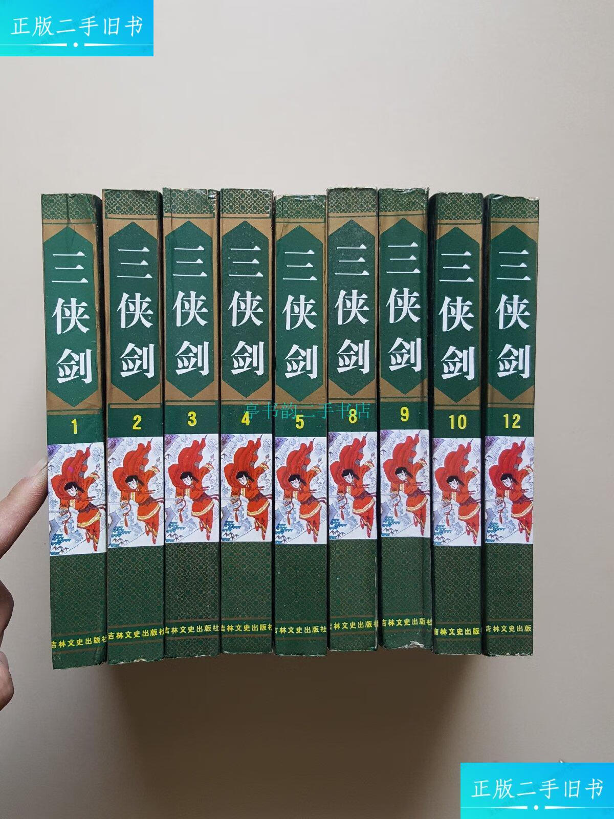 【二手9成新】三侠剑(全12册)缺6.7.