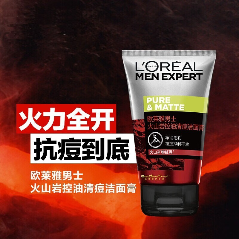 欧莱雅男士洗面奶 火山岩控油清痘洁面膏100ml