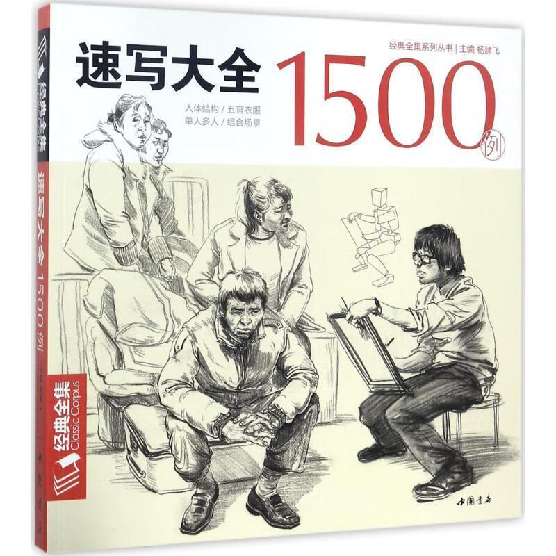 经典系列丛书速写大全1500例 杨建飞 编 9787514918120