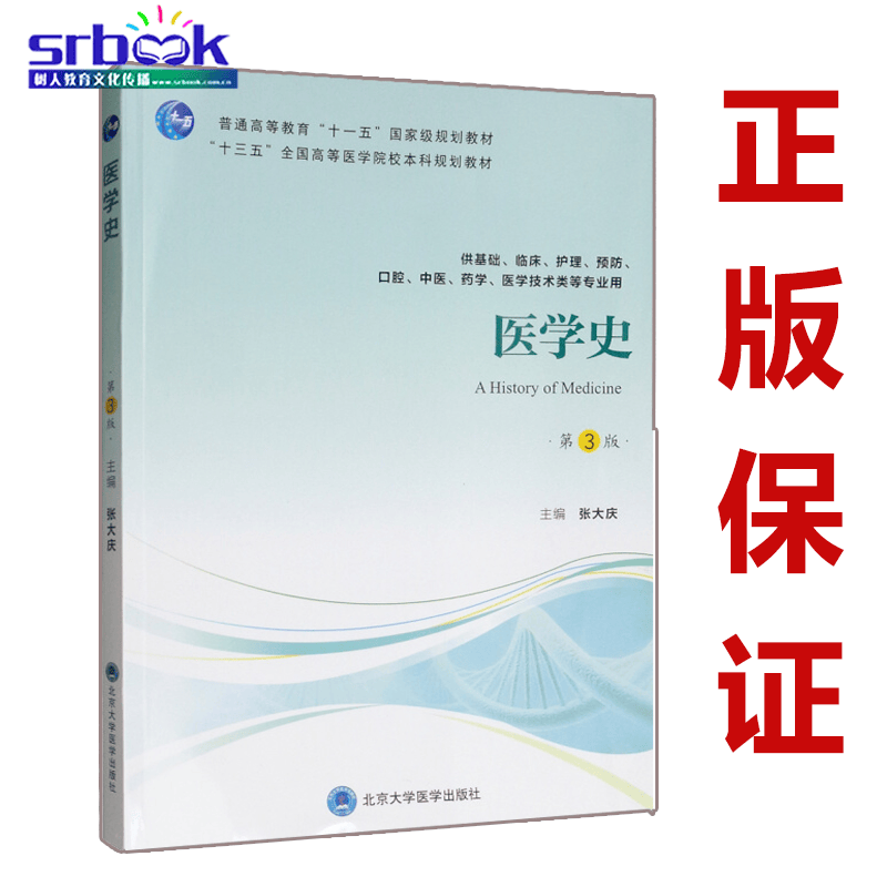 现货速发 医学史 第3版第三版 十三五全国高等医学院校本科规划教材 张大庆主编 供基础临床护理预防 北京