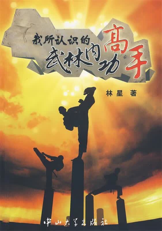 我所认识的武林内功高手