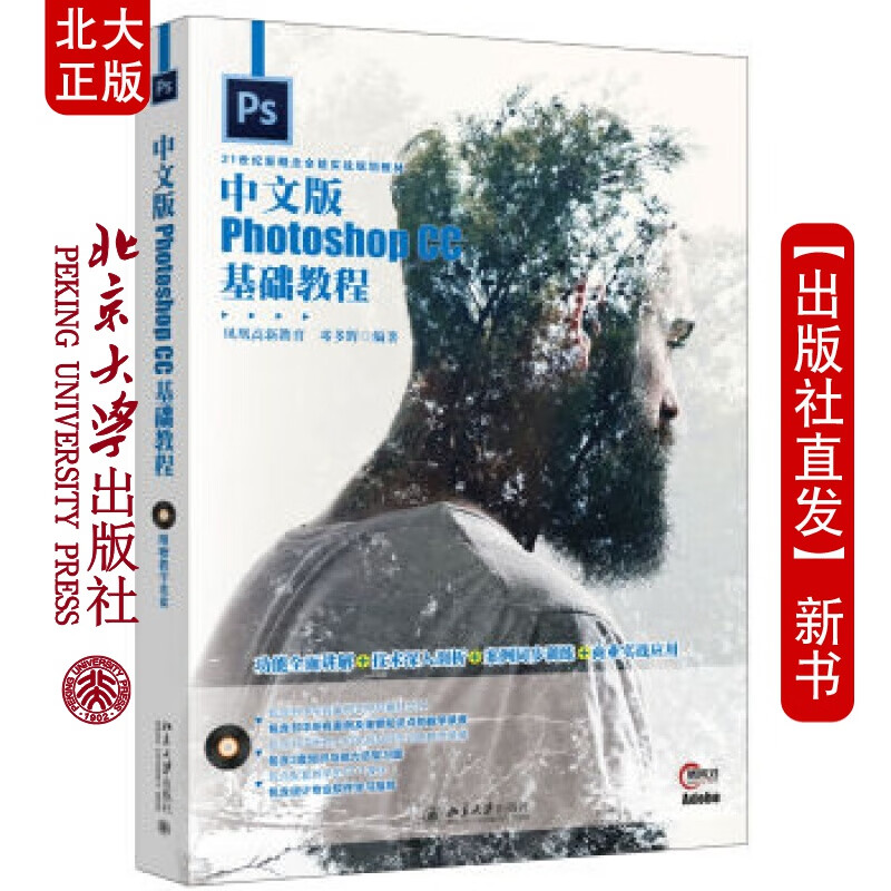 北大正版 中文版Photoshop CC基础教程