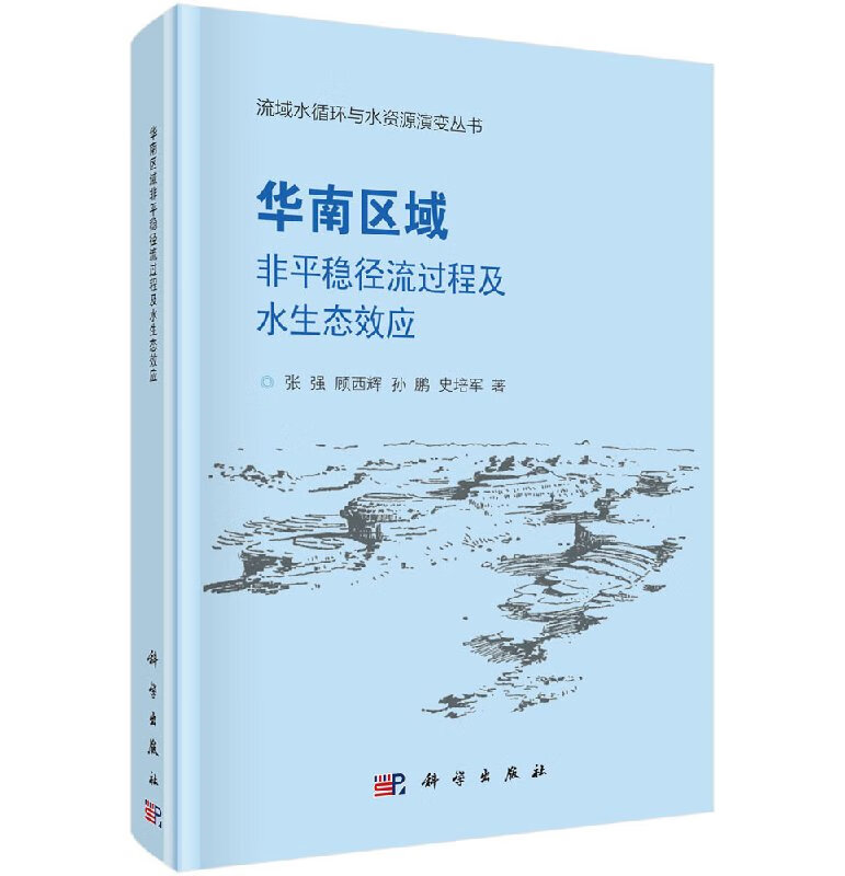 正版新书 华南区域非平稳径流过程及水生态效应 科学出版社 9787030560674