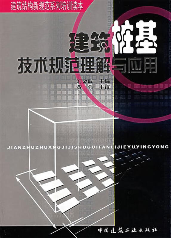 建筑桩基技术规范理解与应用 刘金波 主编【正版】