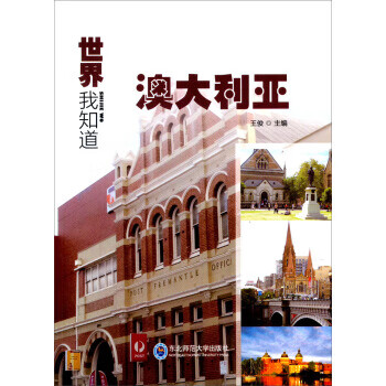 世界我知道:澳大利亚
