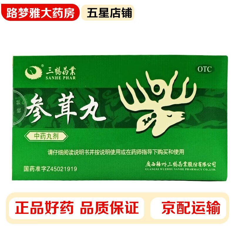 三鹤药业 参茸丸 10g*6丸/盒 滋阴补肾用于肾虚肾寒腰腿酸痛形体瘦弱