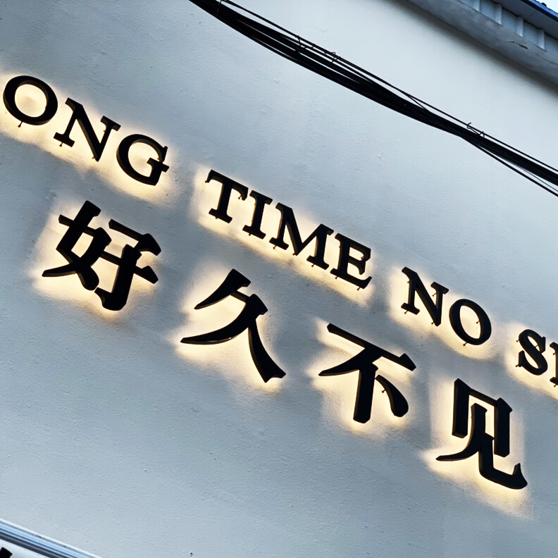 oimg发光字定做招牌定制背牌匾广告字字立体广告牌黑色灯字体金属