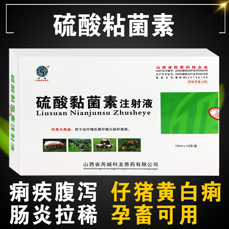 兽药硫酸黏菌素兽用硫酸粘杆菌素针剂猪牛羊畜黄白痢硫酸黏菌兽药 1盒