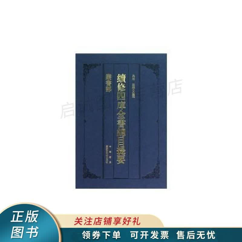 续修四库全书总目提要:丛书部 睦骏