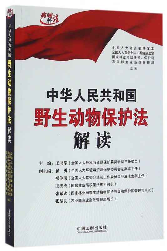 中华人民共和国野生动物保护法解读/高端释法