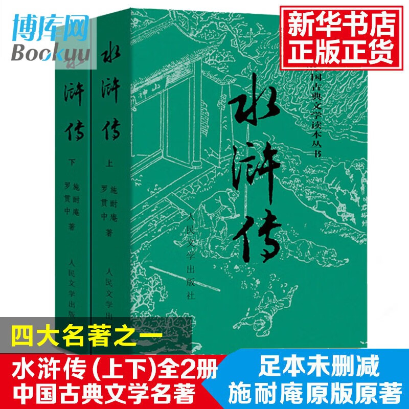 【新华正版】水浒传 人民文学出版社原著 初中高中版青少版 施耐庵