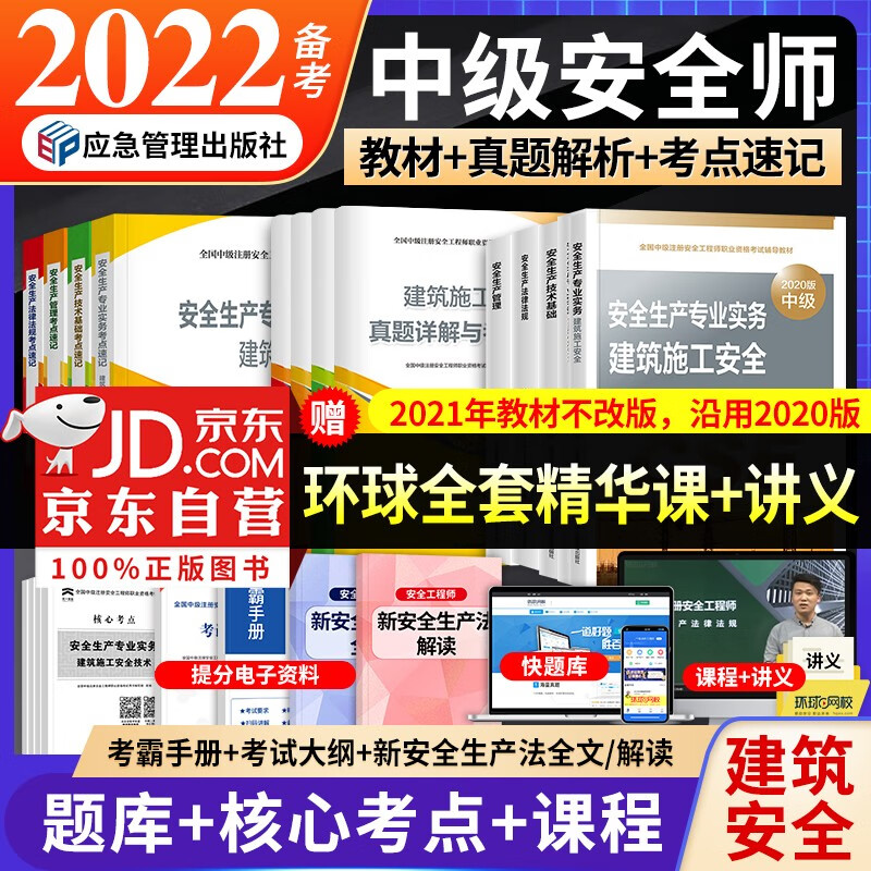 【单本包邮】备考注册安全工程师2022教材（官方正版）建筑施工专业实务 中级注册安全工程师2022年 教材+历年真题详解与考前模拟试卷+考点速记 注册安全工程师考试用书中级（共12册）沿用2020年版
