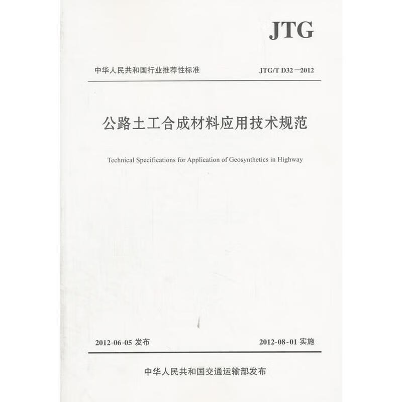 JTG/T D32-2012 公路土工合成材料应用技术规范