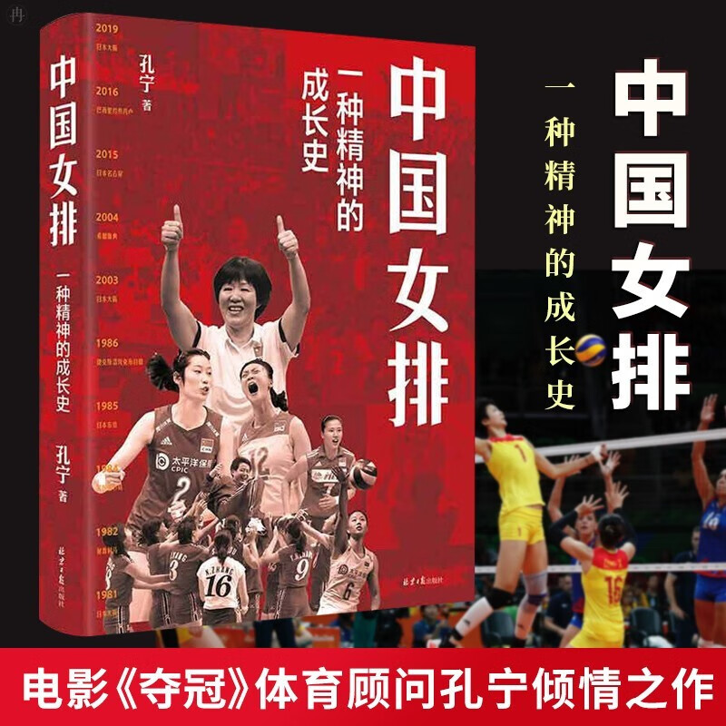 中国女排:一种精神的成长史 电影《夺冠》体育顾问孔宁倾情之作 讲述