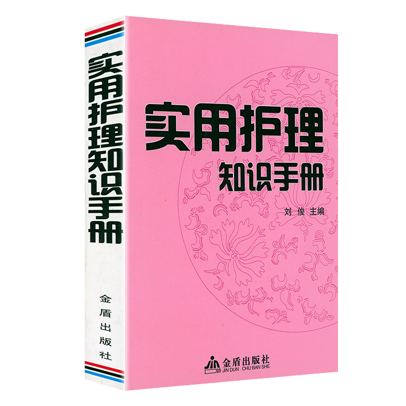 【包邮】 实用护理知识手册定价30