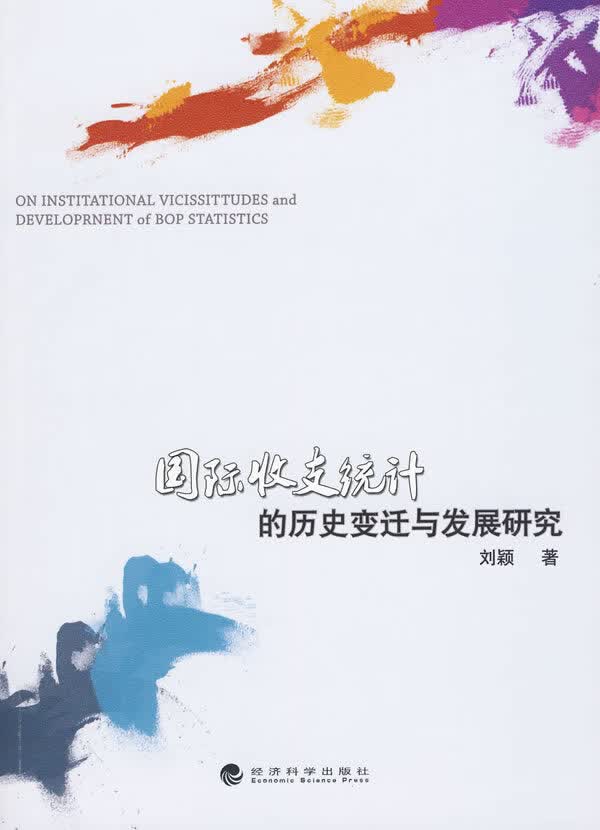 国际收支统计的历史迁与发展研究【放心选购】