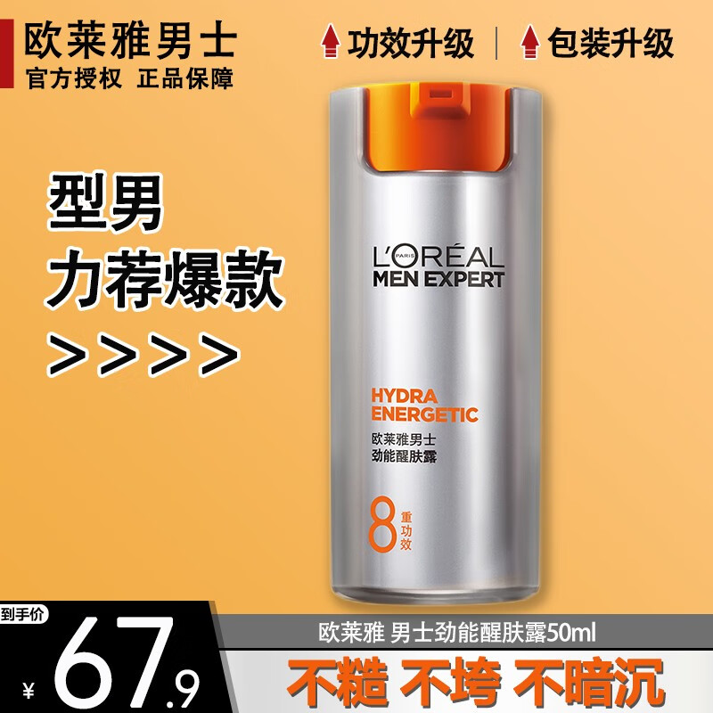 欧莱雅（L'OREAL） 男士乳液面霜8重功效劲能醒肤露擦脸油提亮肤色保湿滋润护肤品 【醒肤露】单支50ml