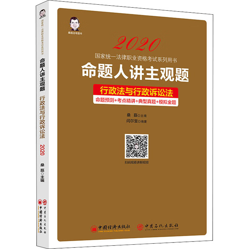 命题人讲主观题 行政法与行政诉讼法