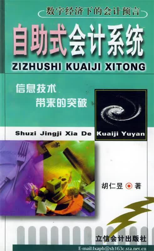 自助式会计系统 胡仁昱【正版】