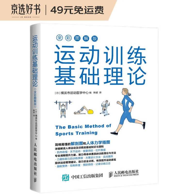 运动训练基础理论（全彩图解版）(人邮体育出品)