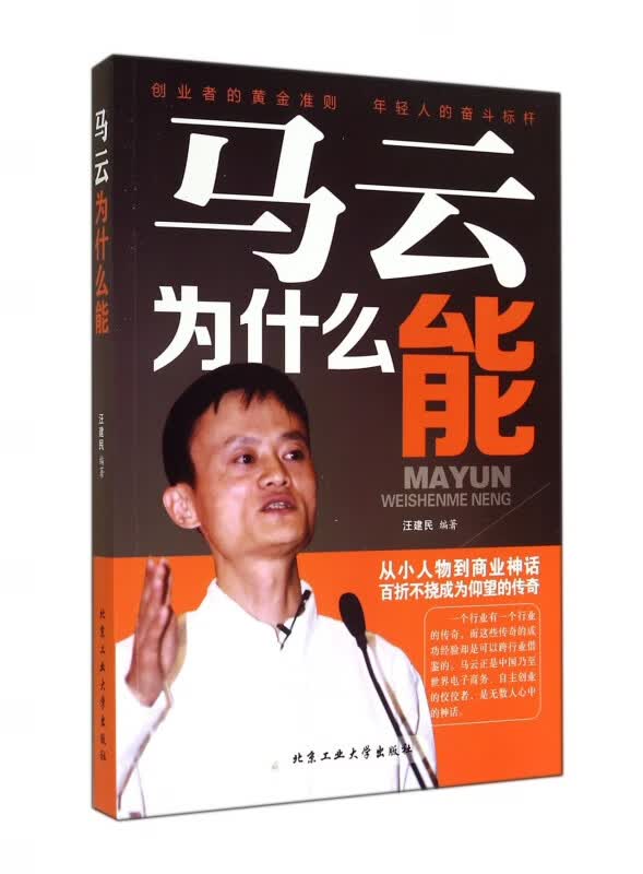 马云为什么能