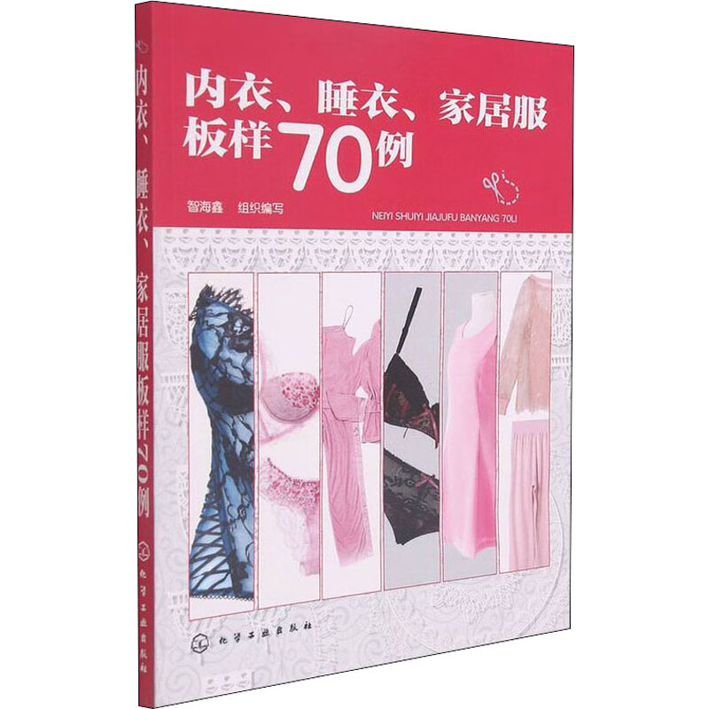 内衣、睡衣、家居服板样70例 智海鑫 编 书籍