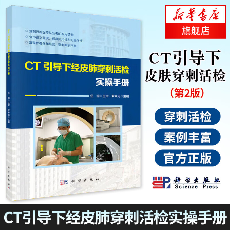 CT引导下经皮肺穿刺活检实操手册