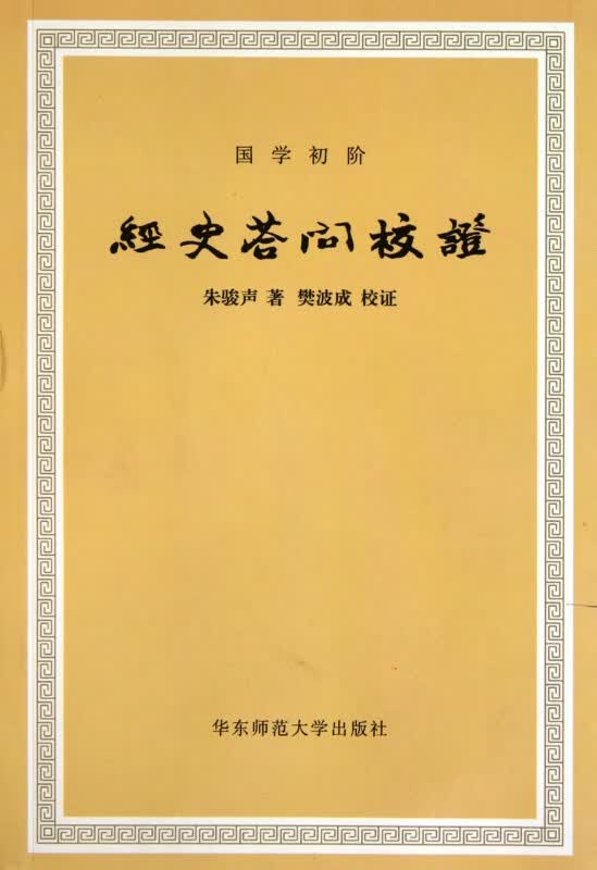 经史答问校证(国学初阶)