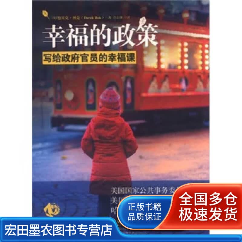 幸福的政策 写给政府官员的幸福课【正版好书】