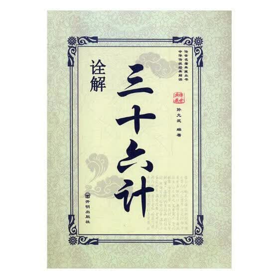 三十六计诠解/孙允武/开明出版社/政治/军事/书籍