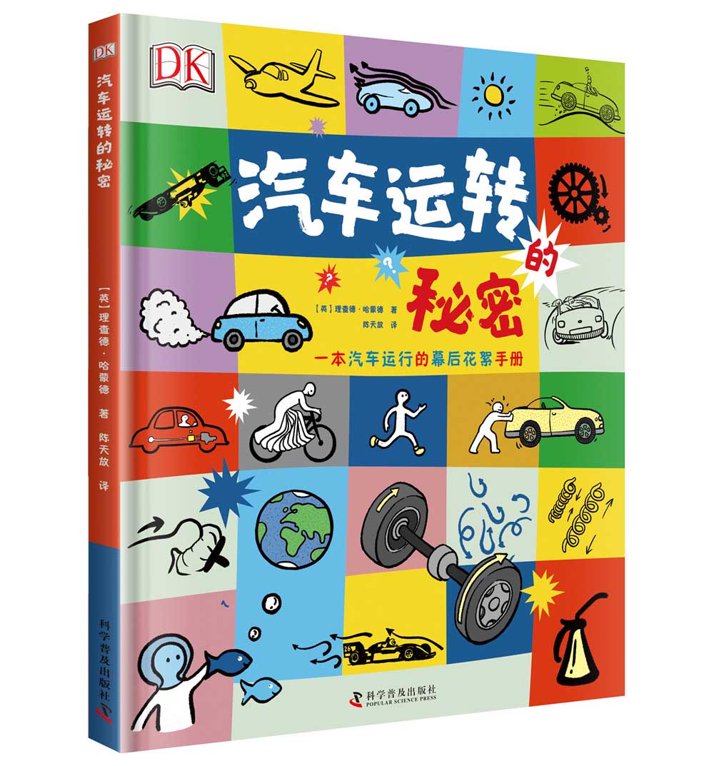 DK汽车运转的秘密详情图