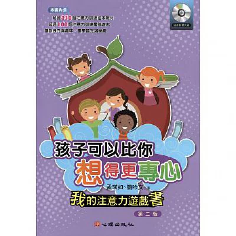 预订台版 孩子可以比你想得更专心我的注意力游戏 增进训练时的互动让青少年儿童趣味