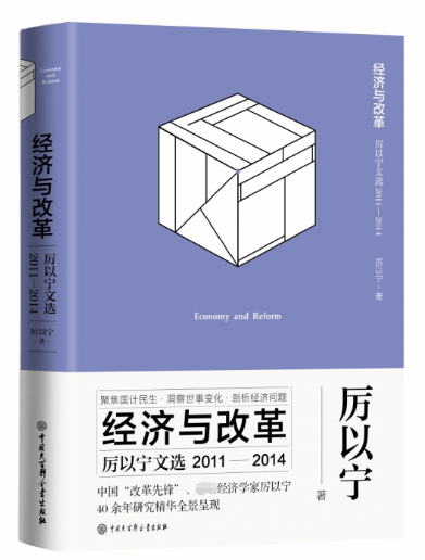 经济与改革(厉以宁文选2011-2014)(精)