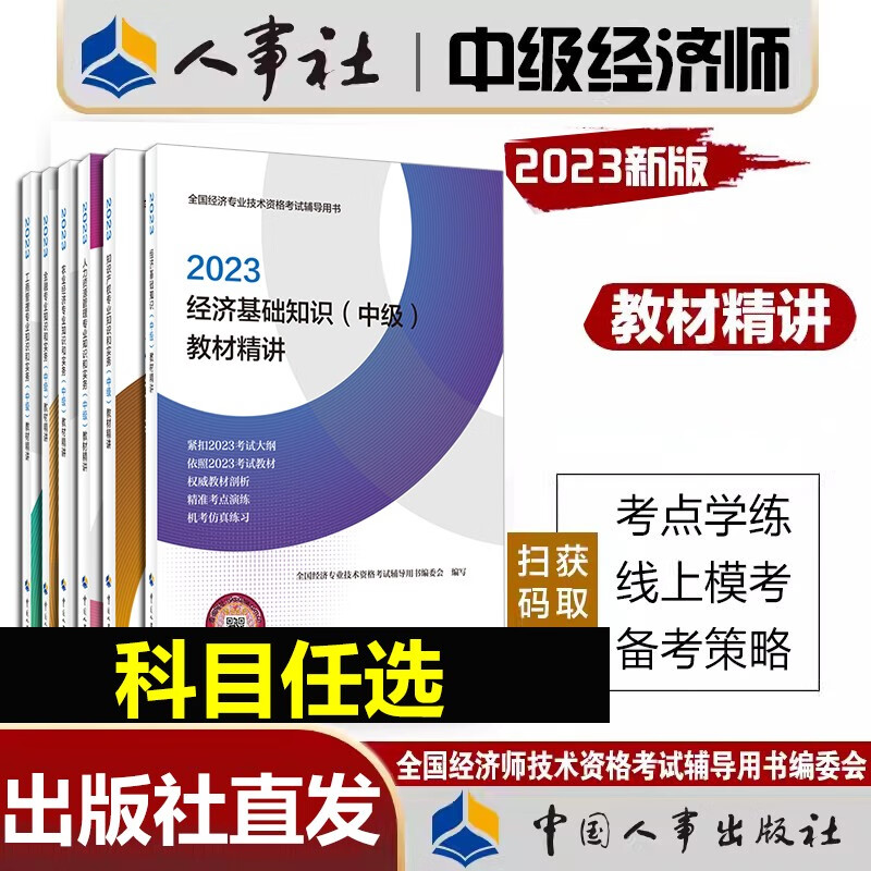 新版2023年中级经济师官方教材配套辅导
