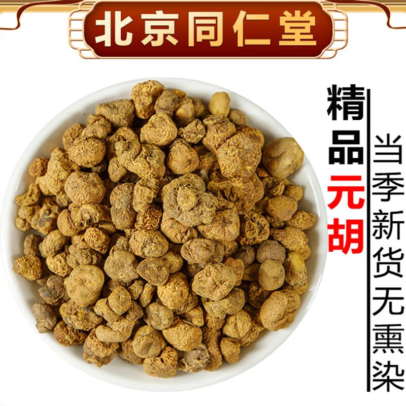 北京同仁堂元胡中药500g可磨元胡粉药材元胡茶延胡索中药材