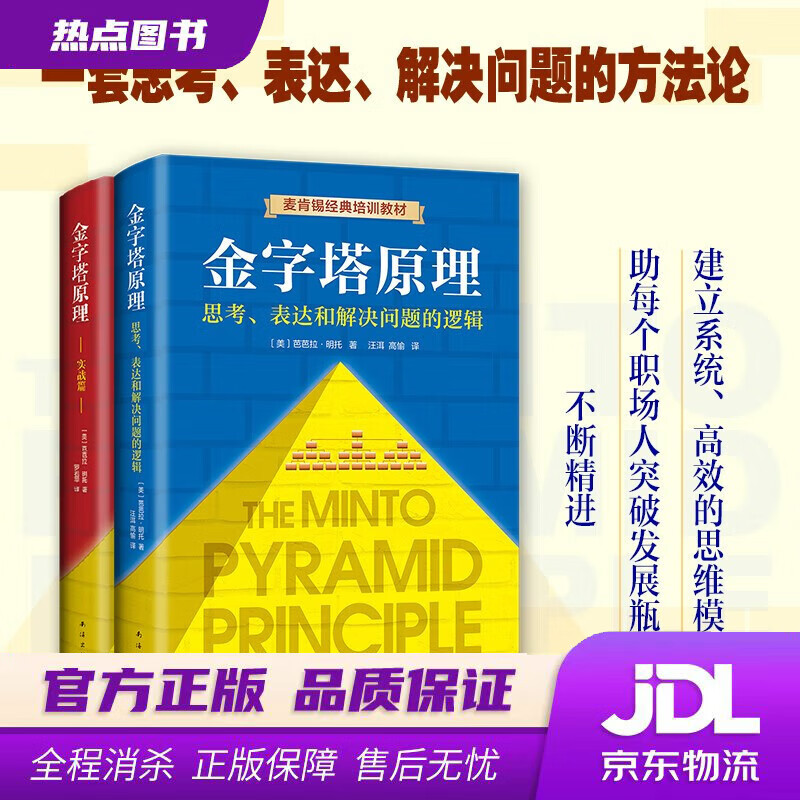 【 官方】 金字塔原理大全集新版（全2册）：解决问题的逻辑