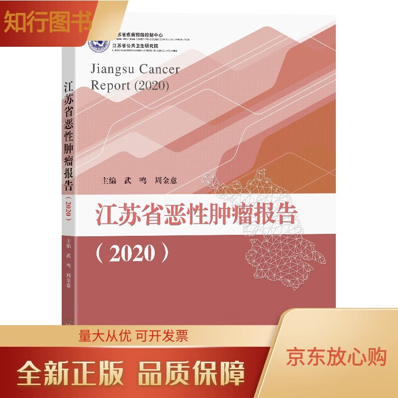 江苏省恶性肿瘤报告(2020)