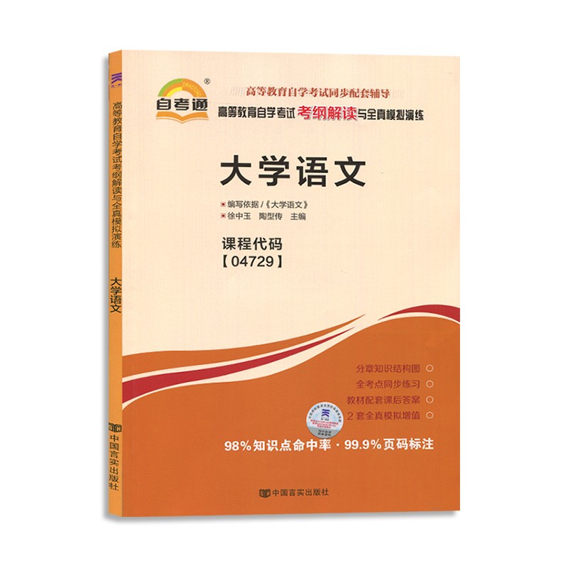 自考辅导04729大学语文 自考通考纲解读 配套徐中玉 2018年版北京大学出版社自考教材
