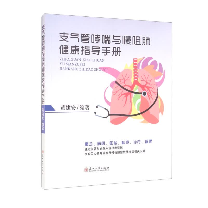 支气管哮喘与慢阻肺健康指导手册9787567239067苏州大学