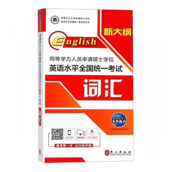 同等学力人员申请硕士学位英语全国统一考试词汇未来教育教学与研究中心外文出版社有限责任公司978711