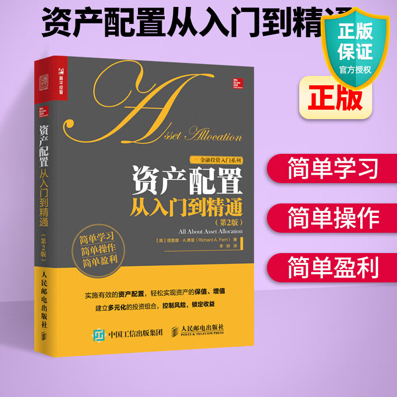 正版 资产配置从入门到精通 资产配置处置 投资组合 股票 基金 ETF 债券 房地产 外汇 管理 金融投资 资产配置的艺术 个人理财书籍