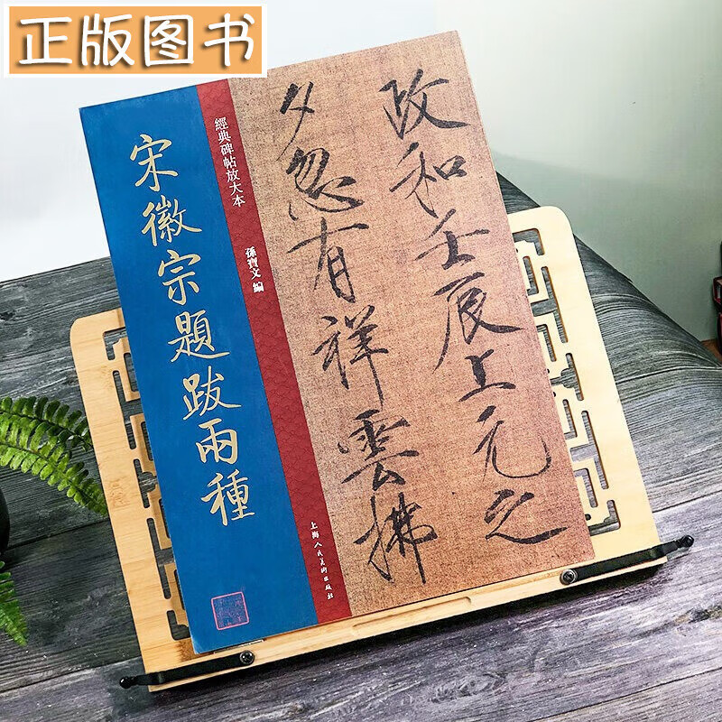 【当天发货】经典碑帖放大本——宋徽宗题跋两种 孙宝文编 上海人民